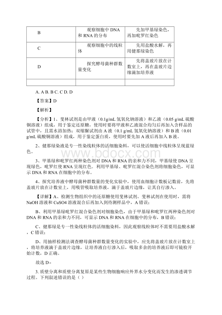 精品解析湖南高考生物新高考解析版Word文件下载.docx_第2页