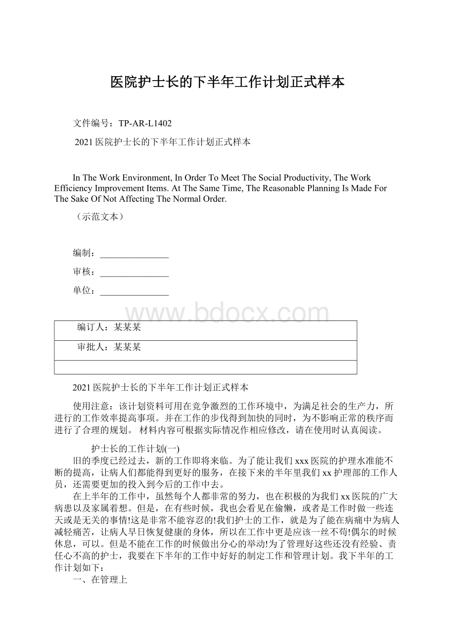 医院护士长的下半年工作计划正式样本Word格式文档下载.docx