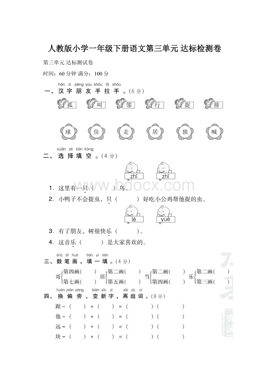 人教版小学一年级下册语文第三单元 达标检测卷Word文档格式.docx