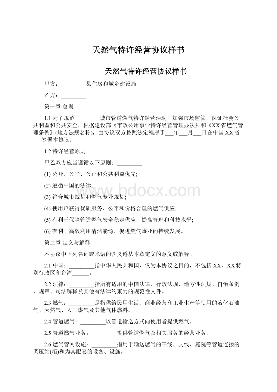 天然气特许经营协议样书Word文档格式.docx_第1页