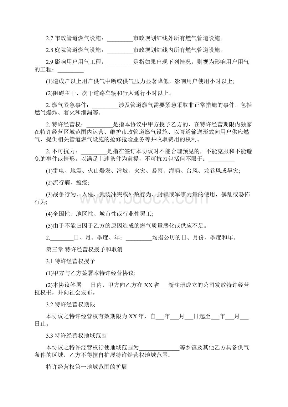 天然气特许经营协议样书Word文档格式.docx_第2页