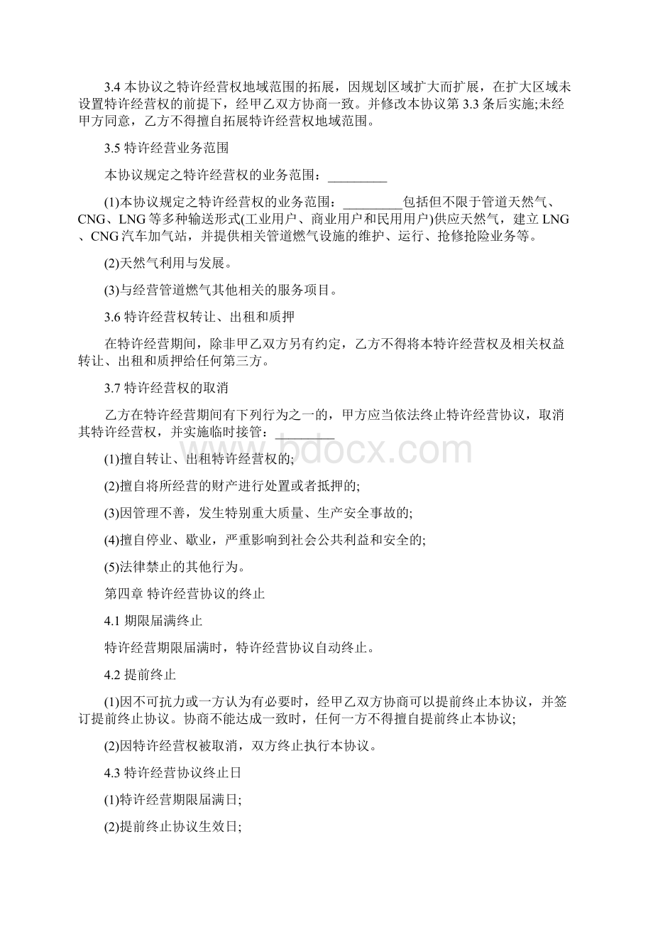 天然气特许经营协议样书Word文档格式.docx_第3页