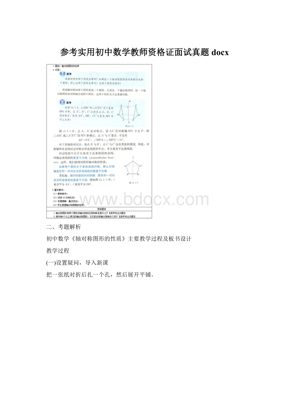 参考实用初中数学教师资格证面试真题docx.docx_第1页