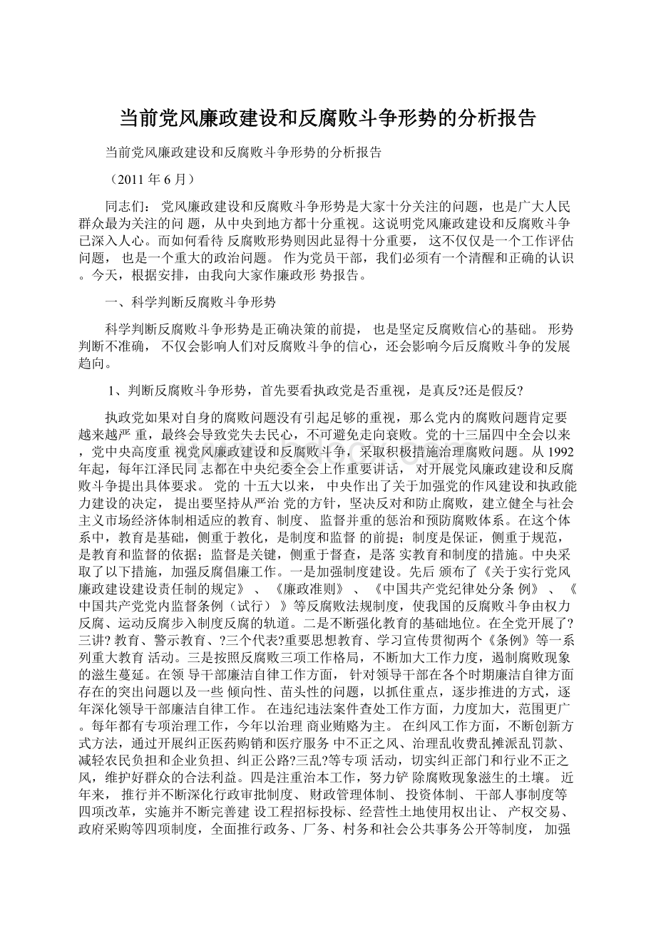 当前党风廉政建设和反腐败斗争形势的分析报告.docx