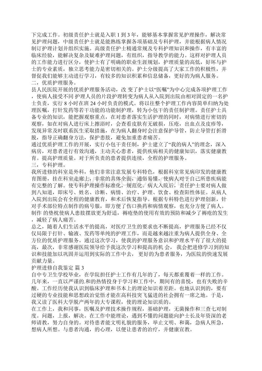 关于护理进修自我鉴定合集九篇Word格式文档下载.docx_第2页