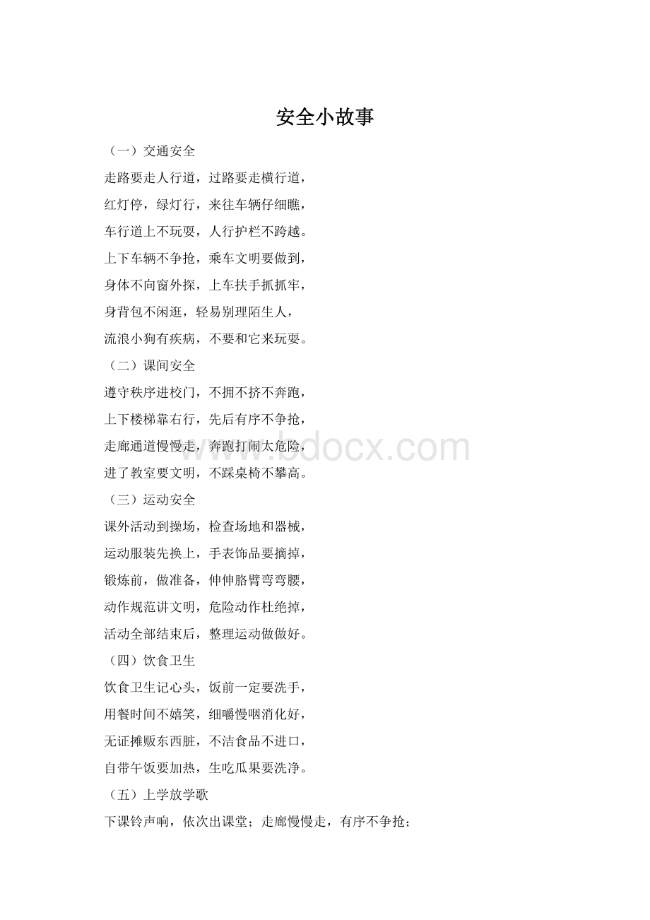 安全小故事Word文档下载推荐.docx