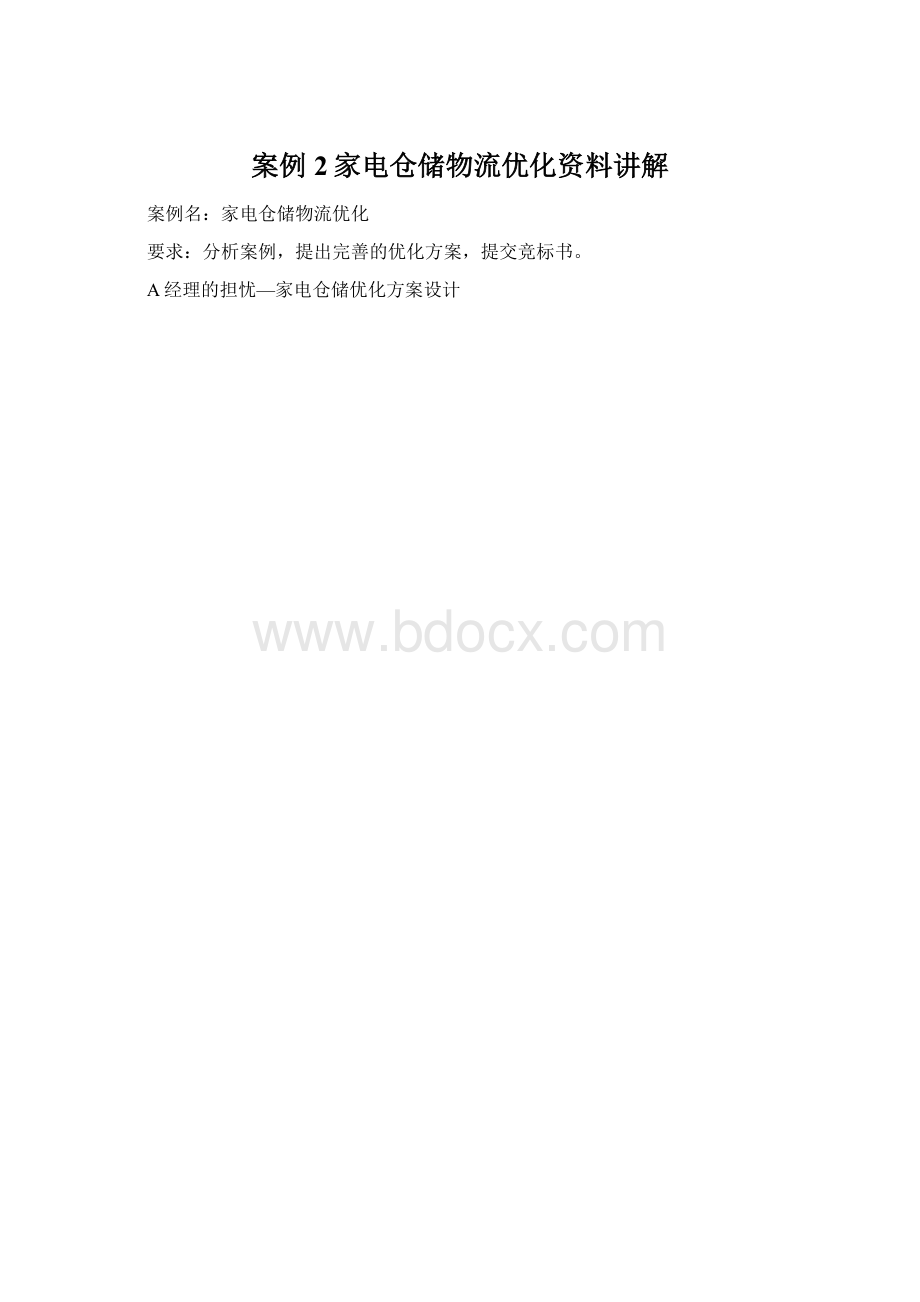 案例2家电仓储物流优化资料讲解.docx_第1页