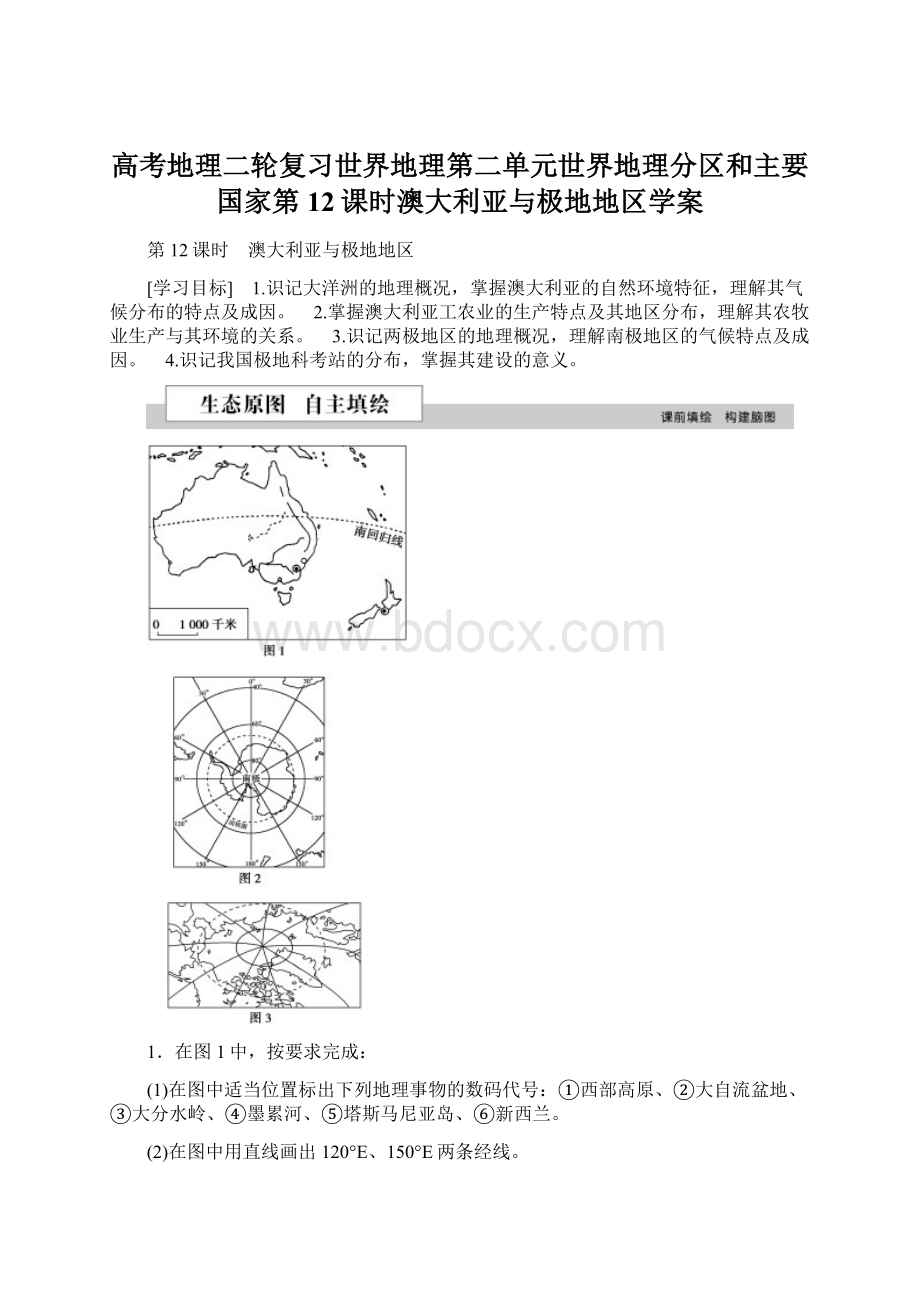 高考地理二轮复习世界地理第二单元世界地理分区和主要国家第12课时澳大利亚与极地地区学案.docx_第1页