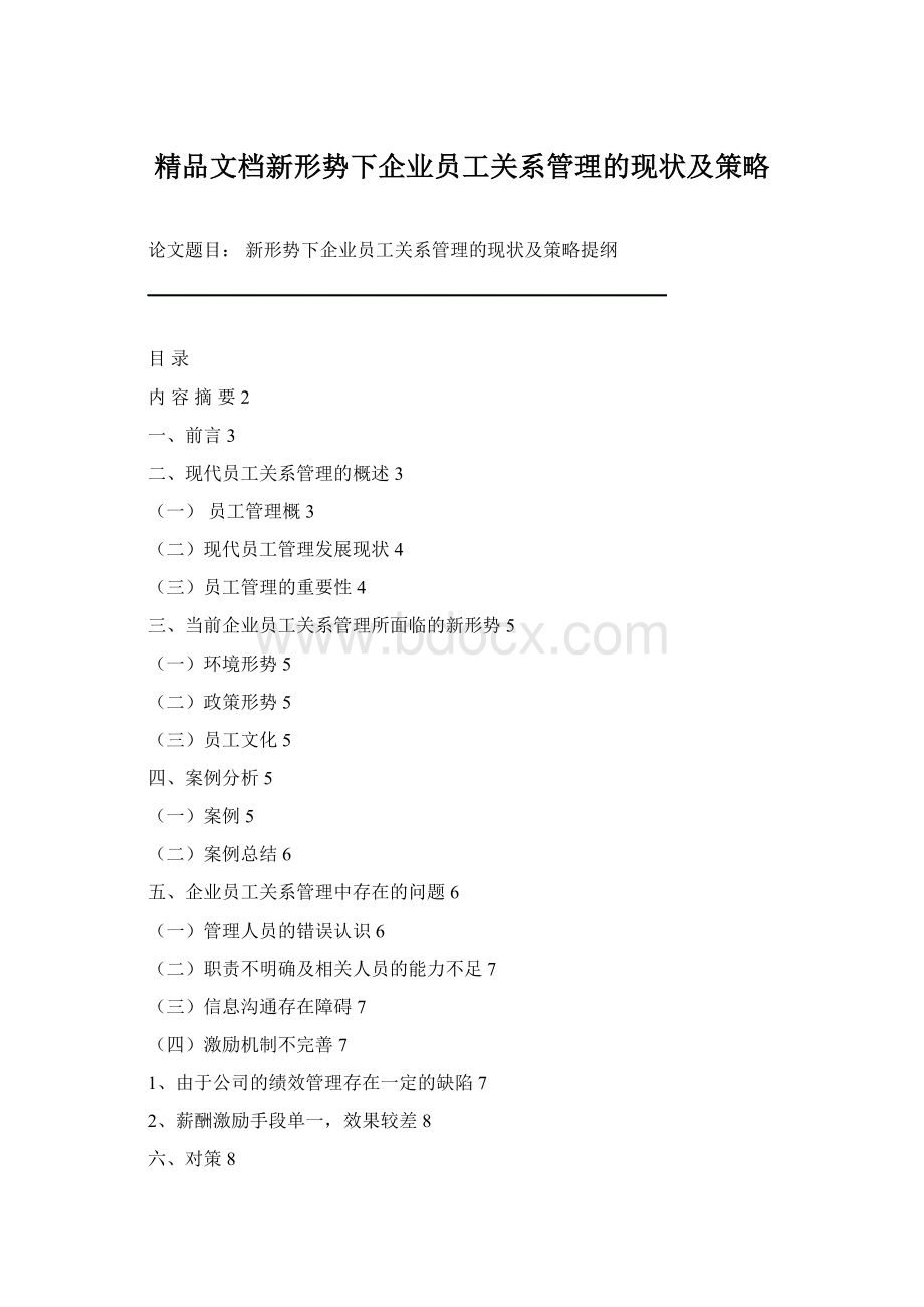 精品文档新形势下企业员工关系管理的现状及策略Word下载.docx_第1页