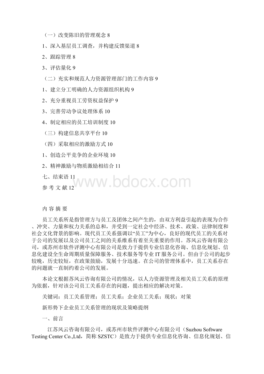 精品文档新形势下企业员工关系管理的现状及策略Word下载.docx_第2页