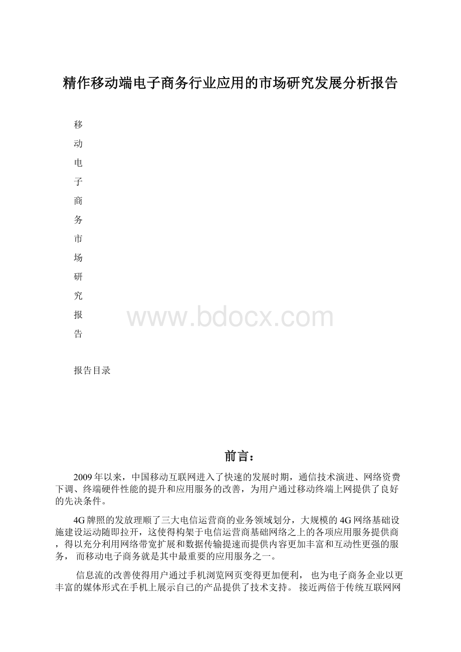 精作移动端电子商务行业应用的市场研究发展分析报告Word文件下载.docx