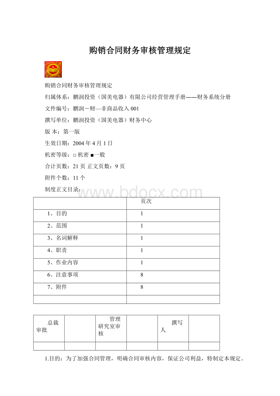 购销合同财务审核管理规定.docx_第1页