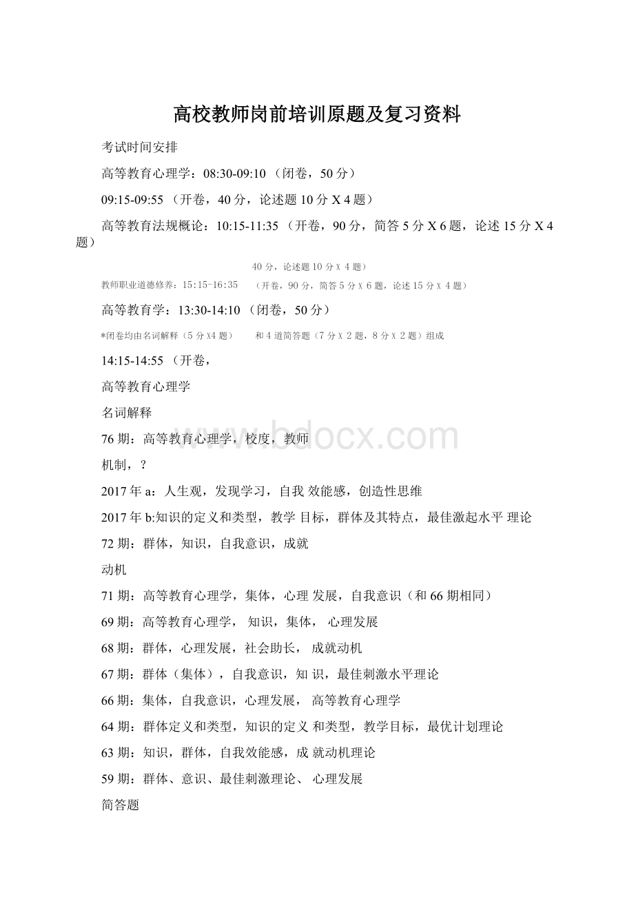 高校教师岗前培训原题及复习资料.docx_第1页