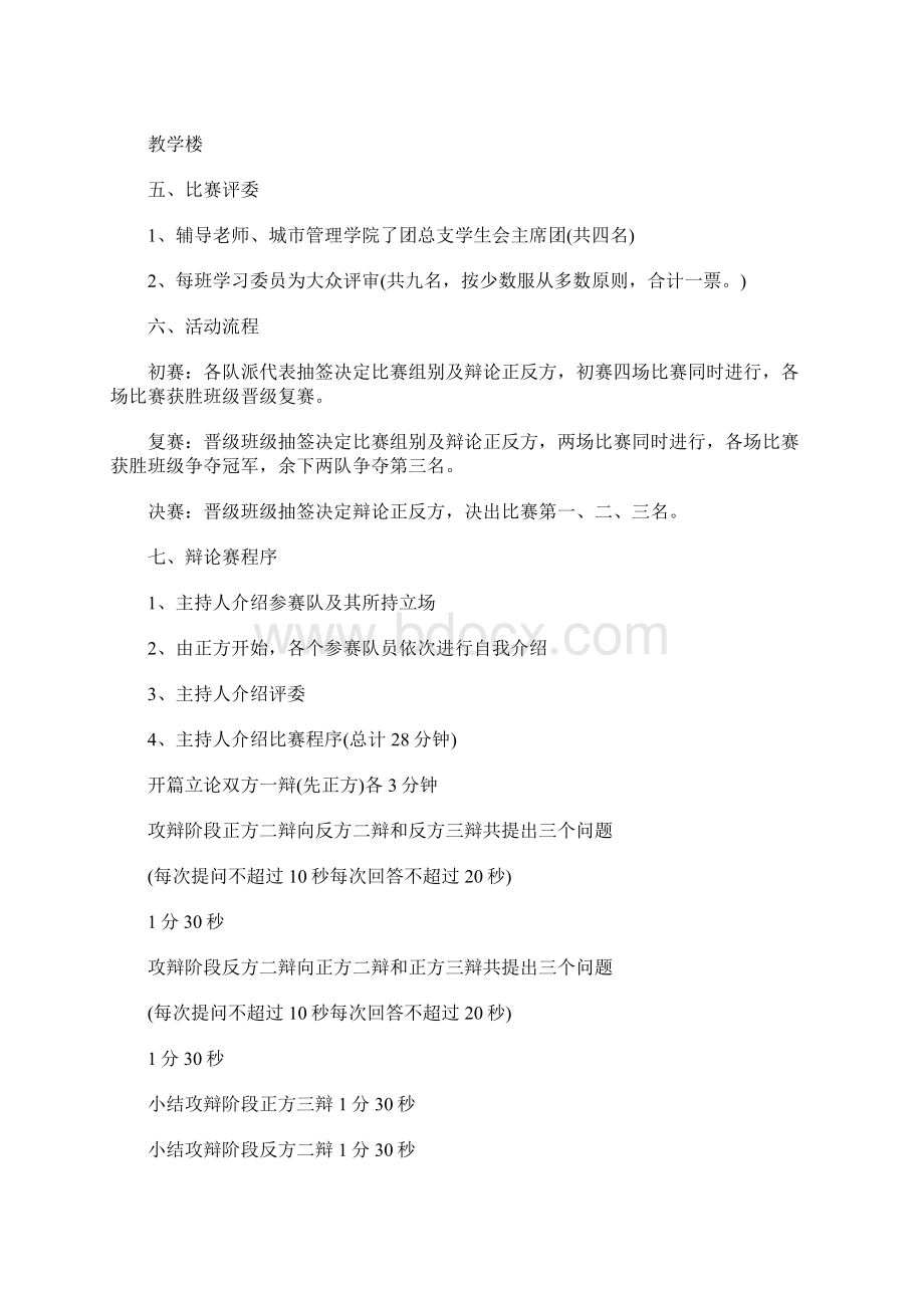 大学辩论赛策划方案Word格式文档下载.docx_第2页