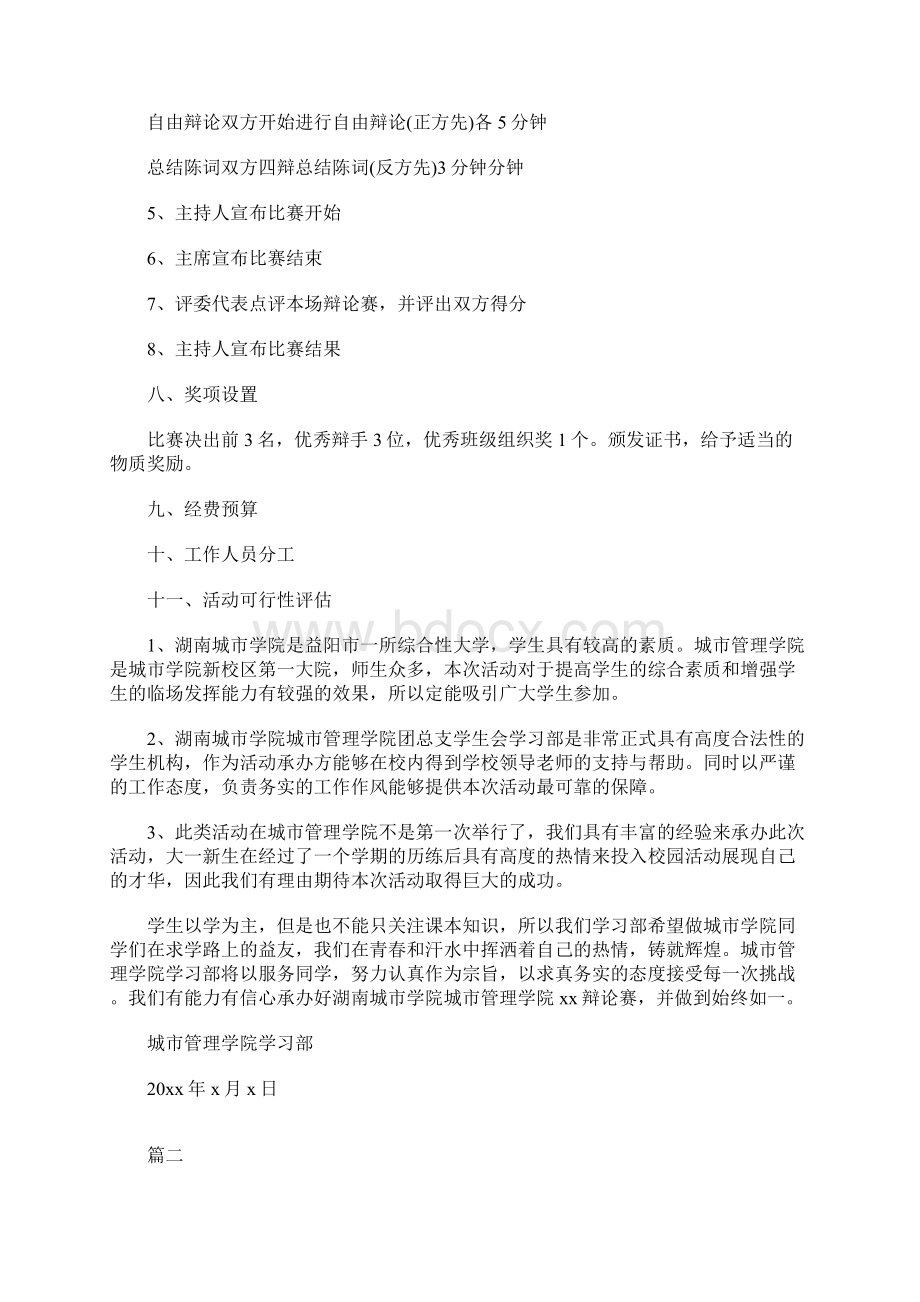 大学辩论赛策划方案Word格式文档下载.docx_第3页