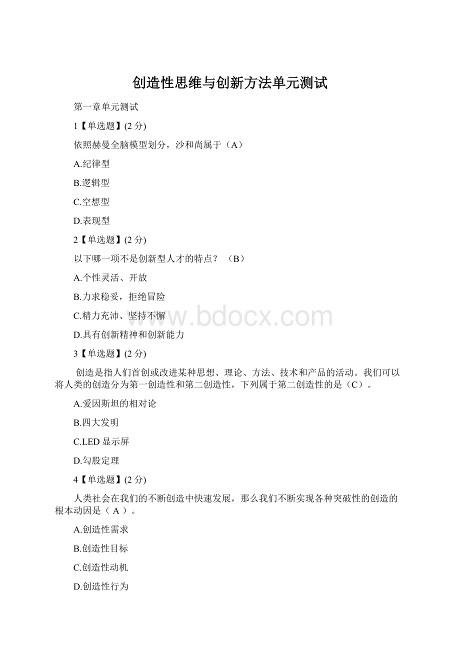 创造性思维与创新方法单元测试.docx_第1页