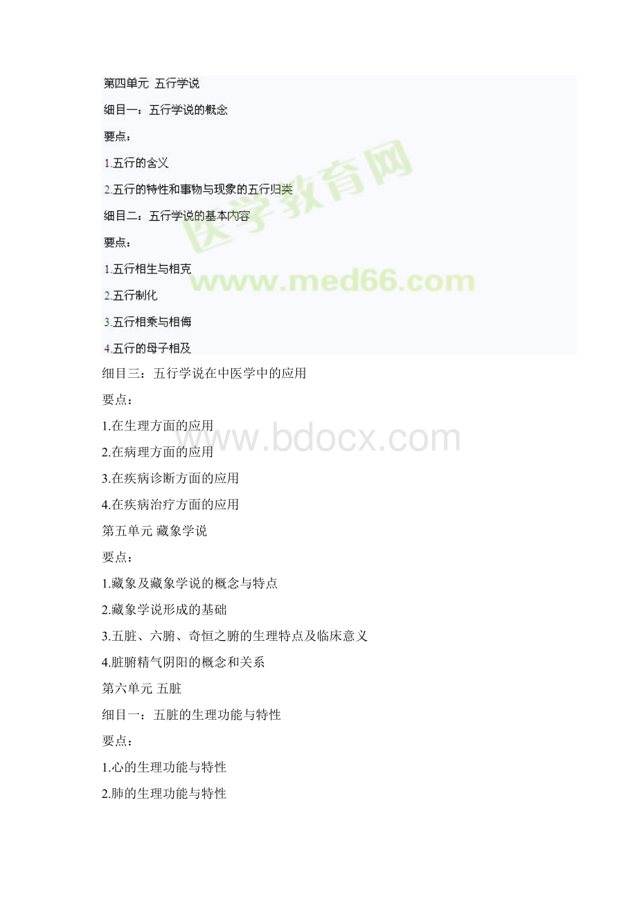 中医基础理论Word格式.docx_第3页