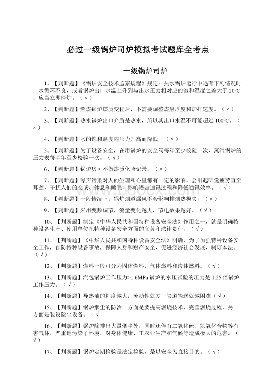 必过一级锅炉司炉模拟考试题库全考点Word格式.docx_第1页