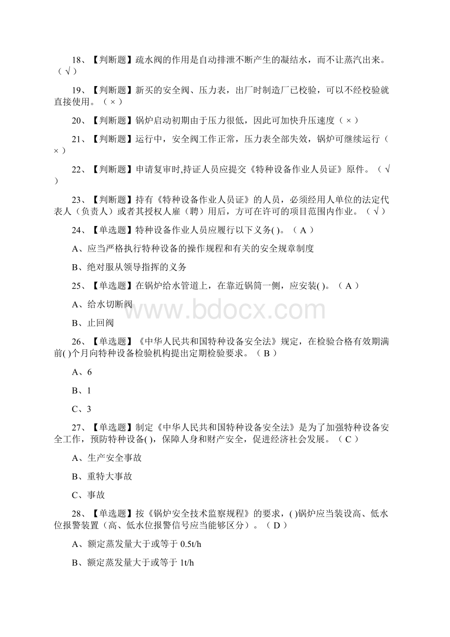 必过一级锅炉司炉模拟考试题库全考点Word格式.docx_第2页