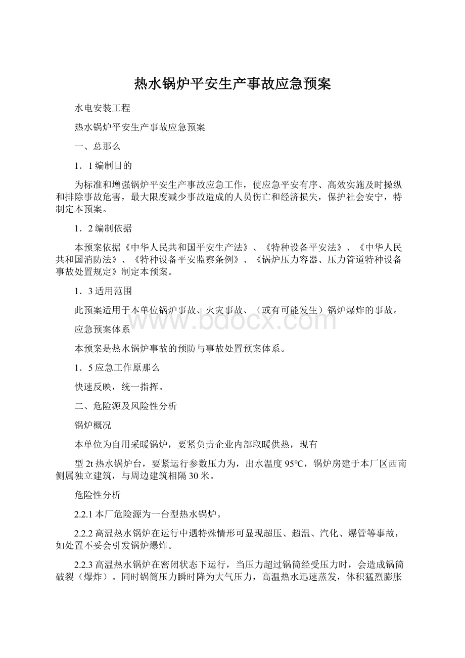 热水锅炉平安生产事故应急预案Word下载.docx