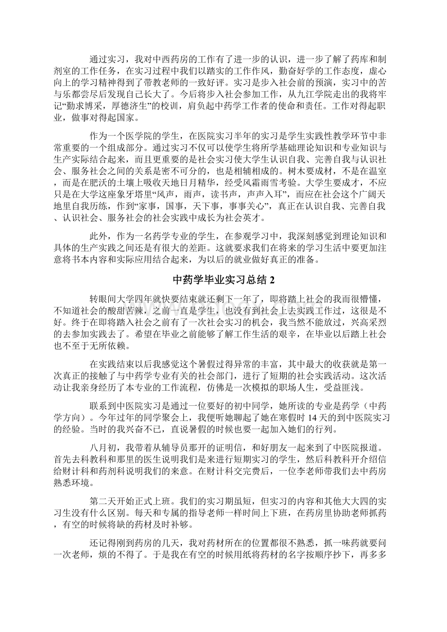 中药学毕业实习总结Word格式.docx_第2页