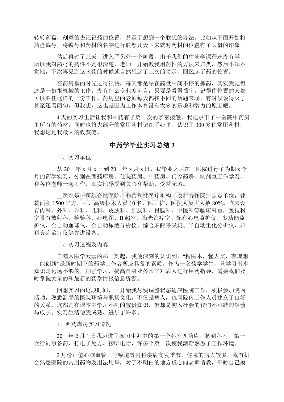 中药学毕业实习总结Word格式.docx_第3页