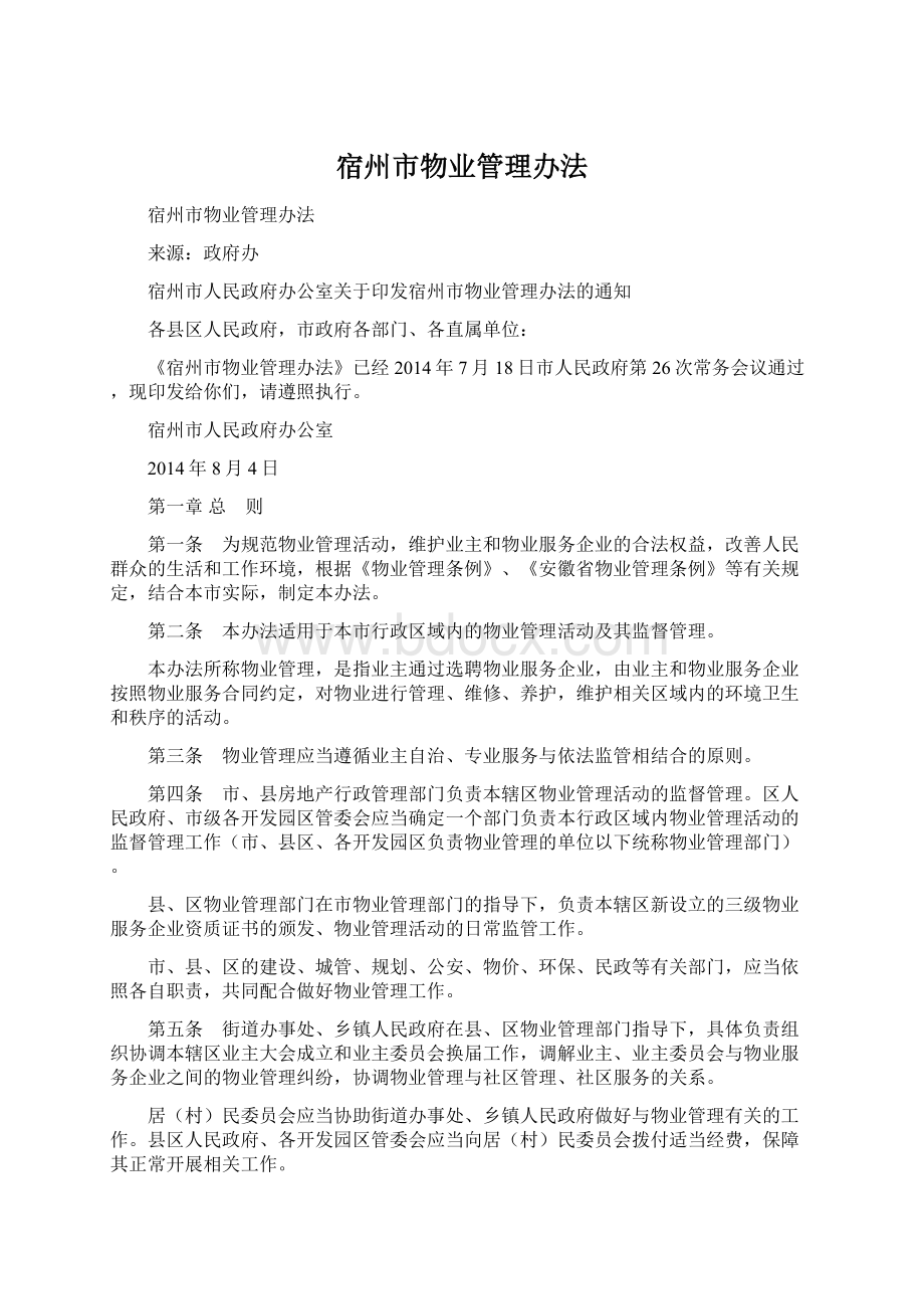 宿州市物业管理办法Word文件下载.docx_第1页