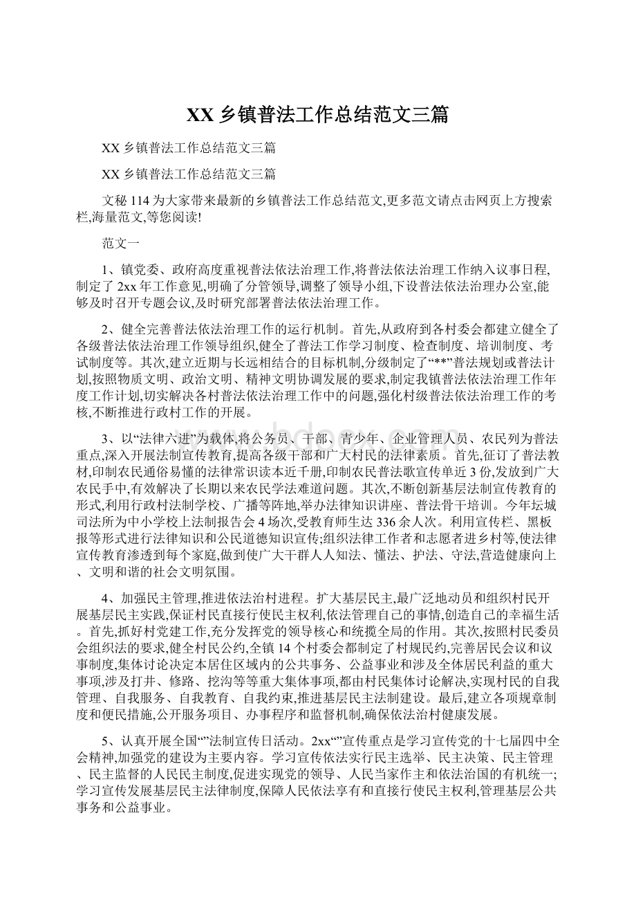 XX乡镇普法工作总结范文三篇.docx_第1页