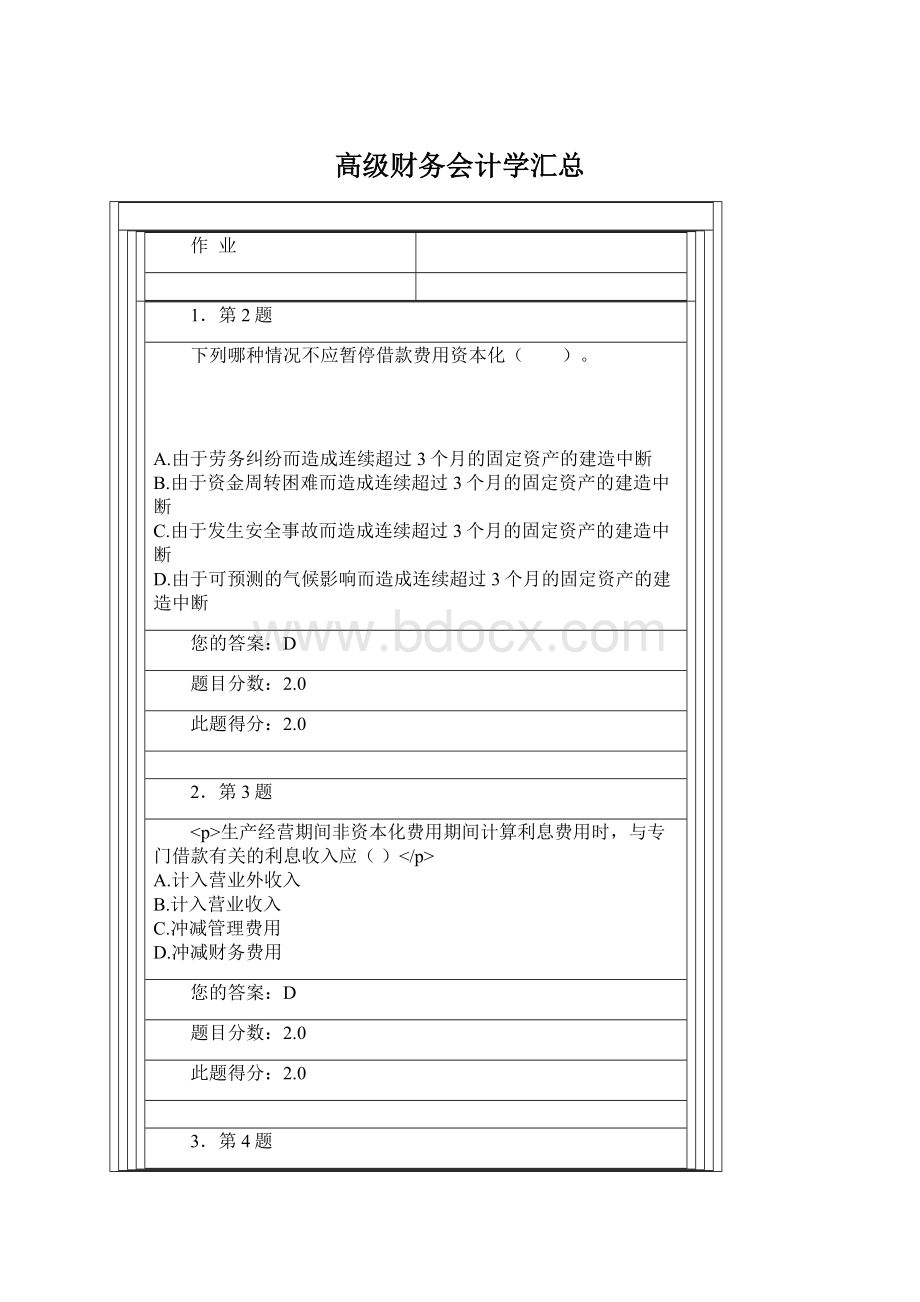 高级财务会计学汇总.docx_第1页