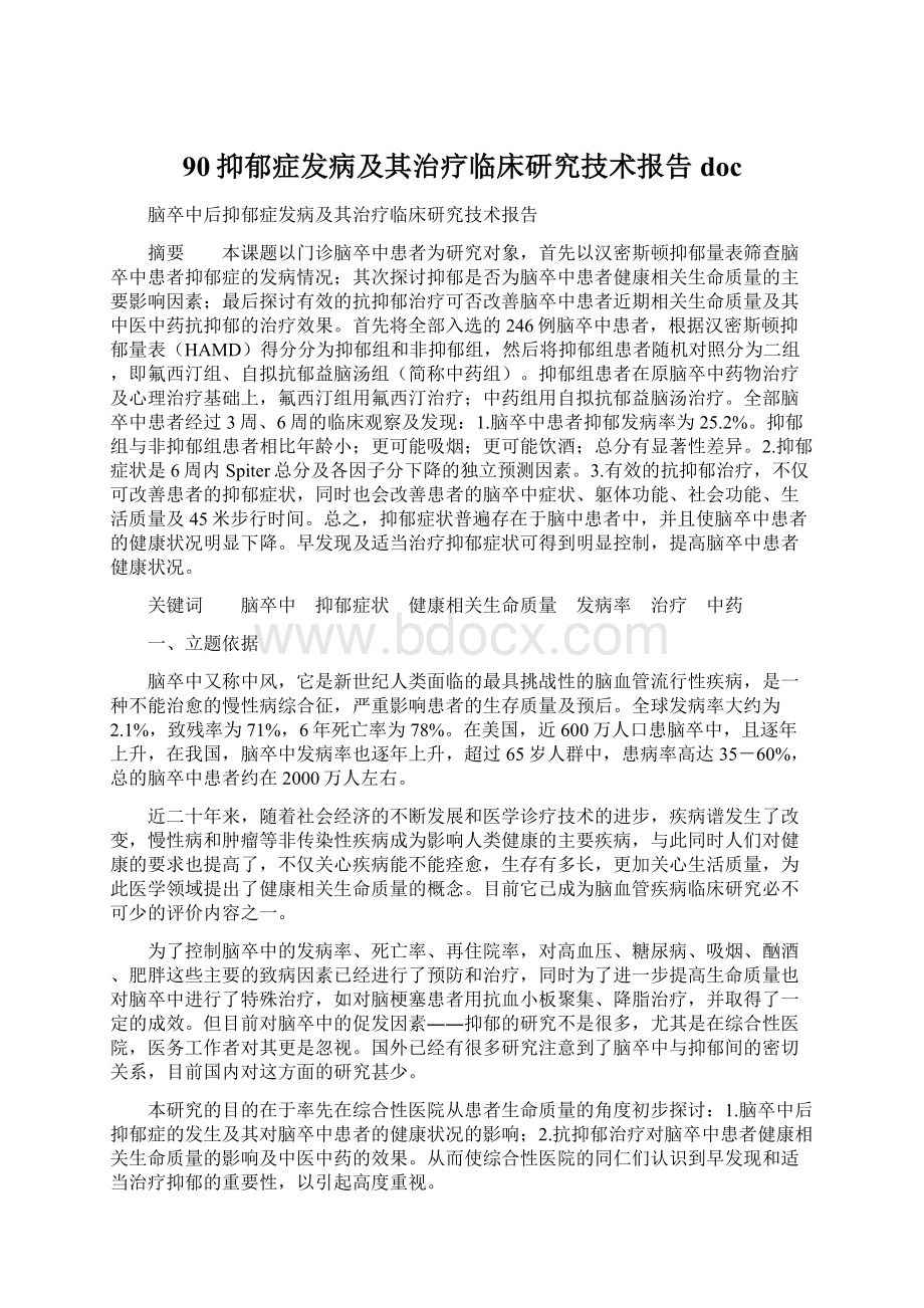 90抑郁症发病及其治疗临床研究技术报告doc.docx_第1页