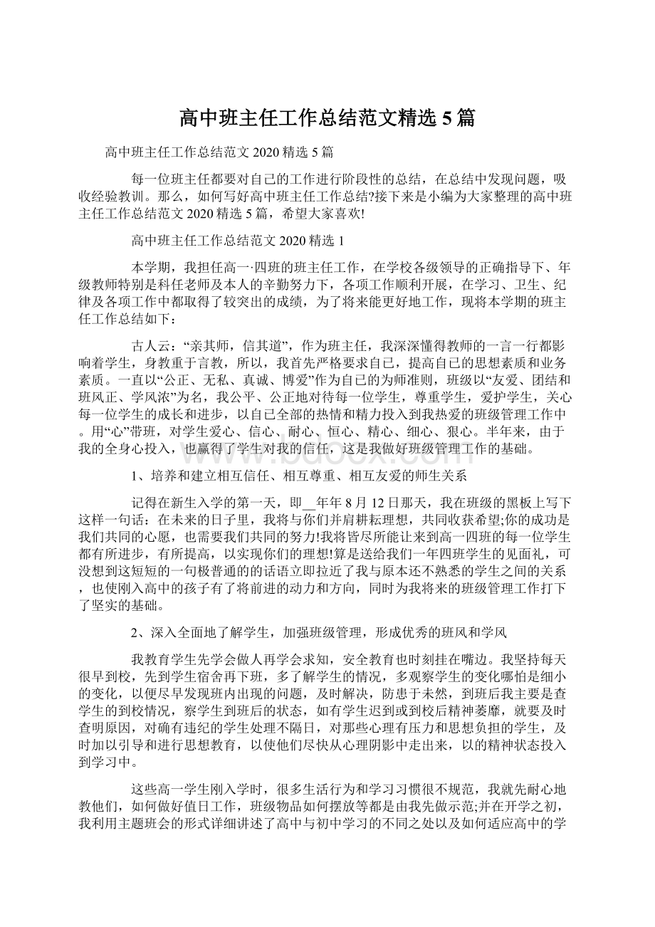 高中班主任工作总结范文精选5篇文档格式.docx_第1页