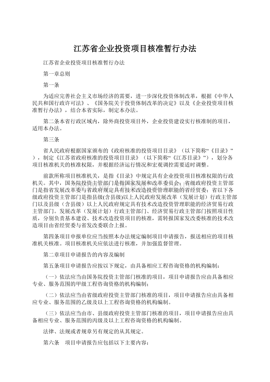 江苏省企业投资项目核准暂行办法.docx_第1页