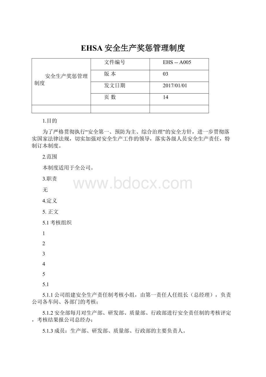 EHSA安全生产奖惩管理制度.docx_第1页