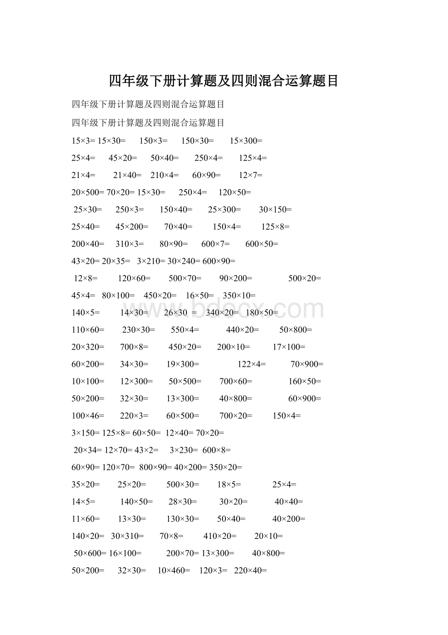 四年级下册计算题及四则混合运算题目Word格式文档下载.docx