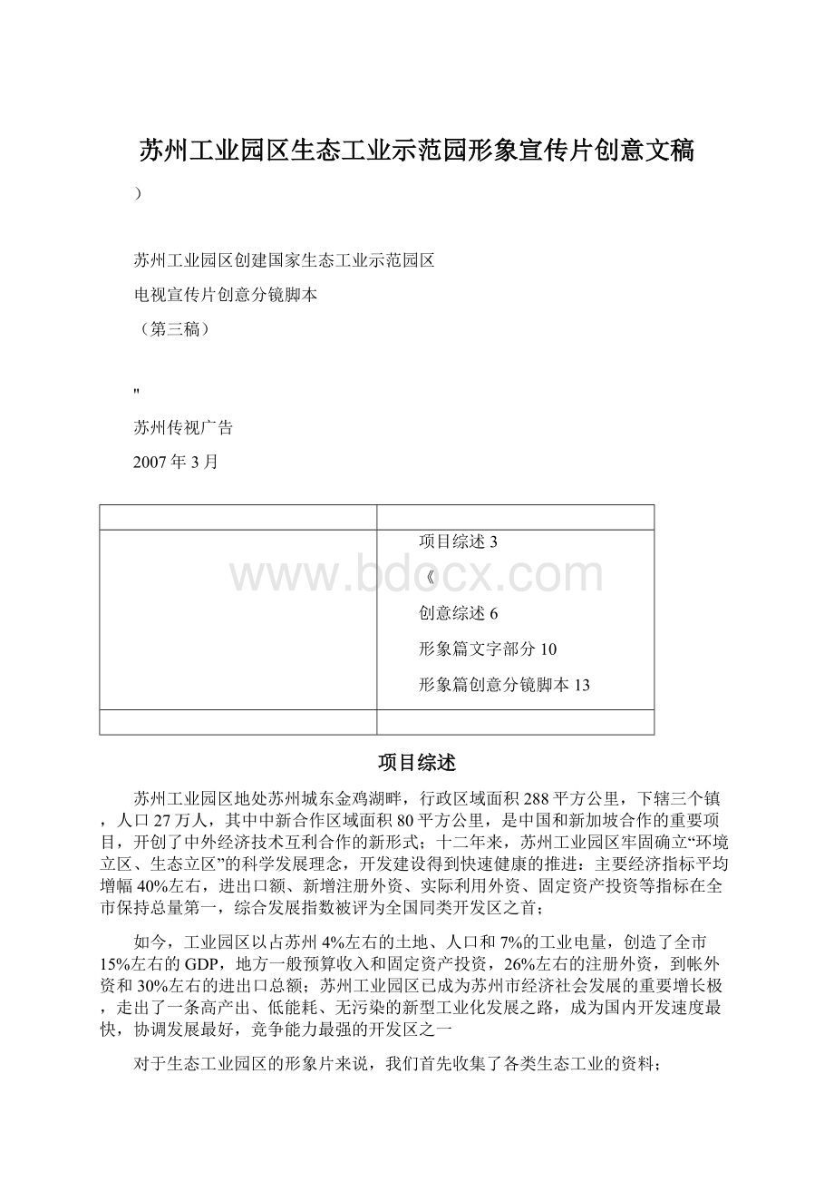 苏州工业园区生态工业示范园形象宣传片创意文稿Word文档格式.docx_第1页