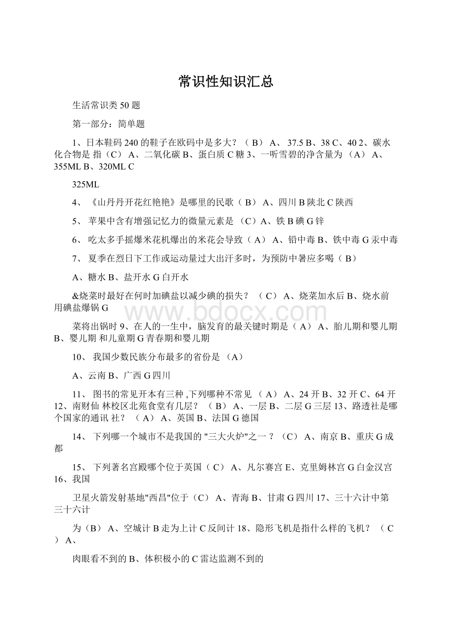 常识性知识汇总Word文档下载推荐.docx