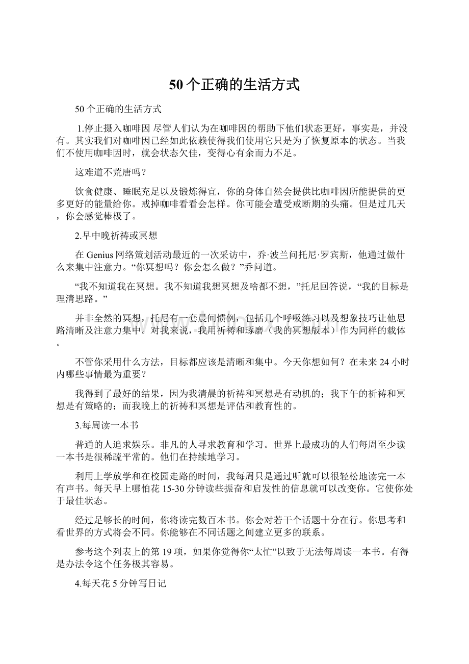 50个正确的生活方式.docx