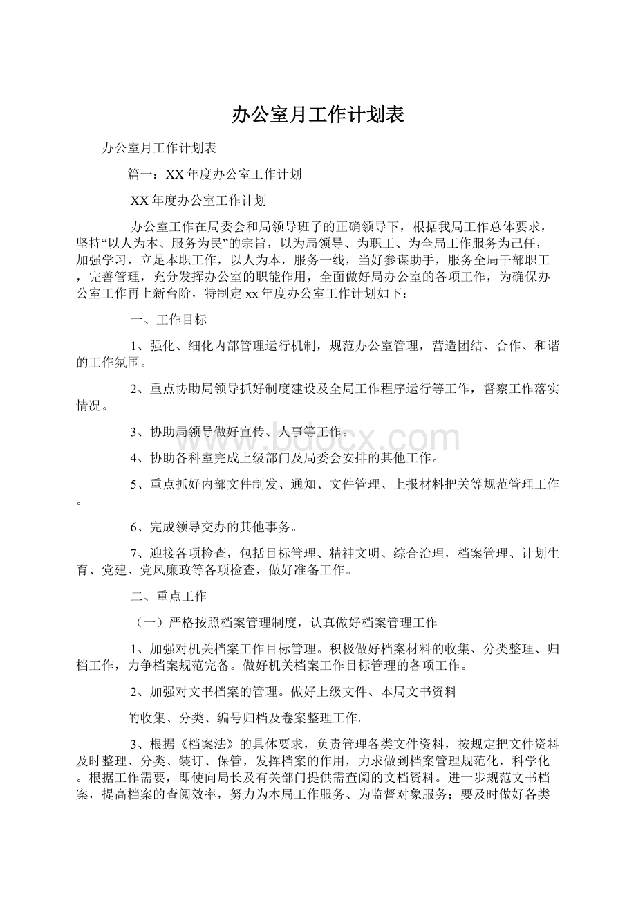 办公室月工作计划表Word文档下载推荐.docx_第1页