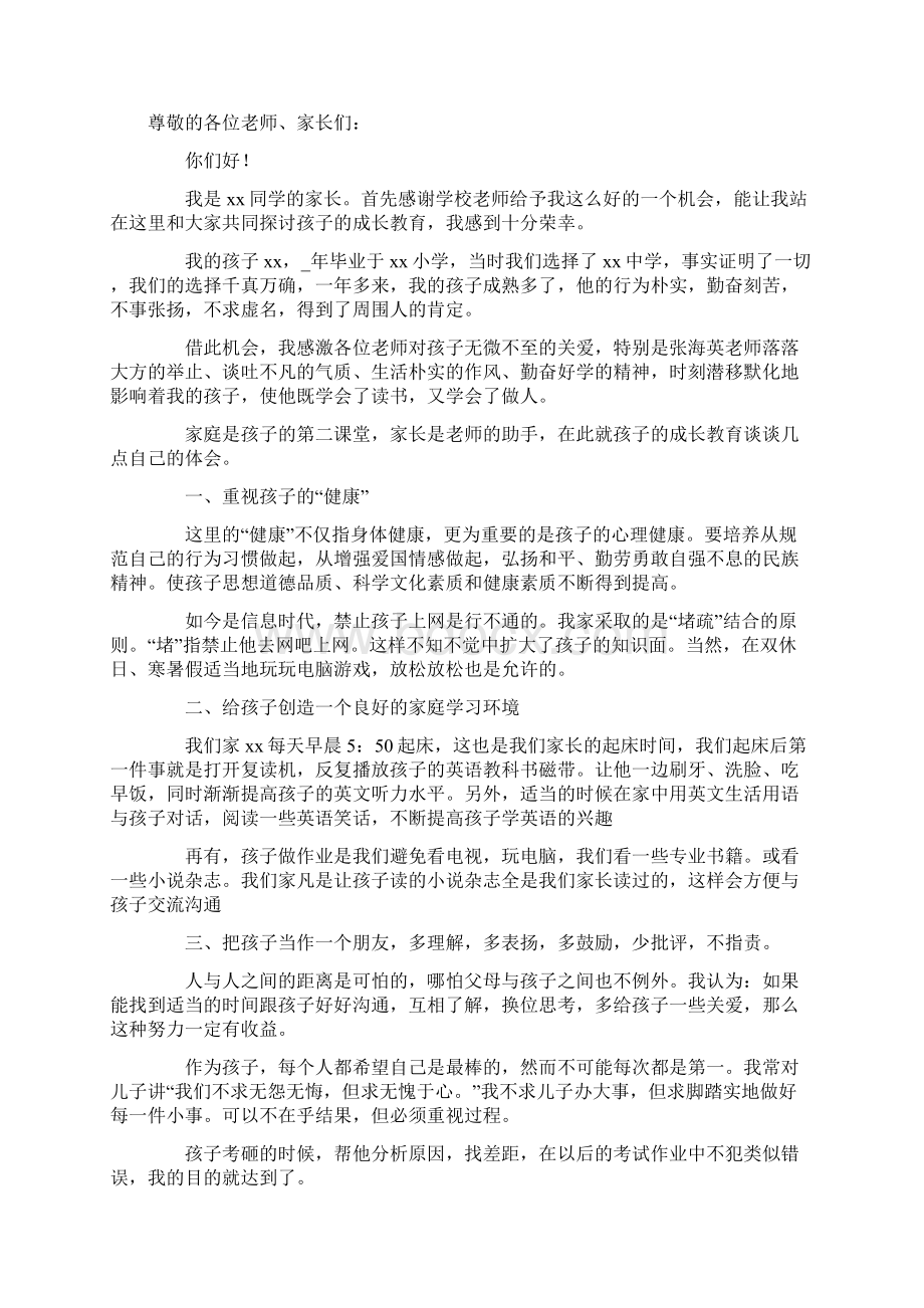 初中家长会发言稿15篇文档格式.docx_第2页