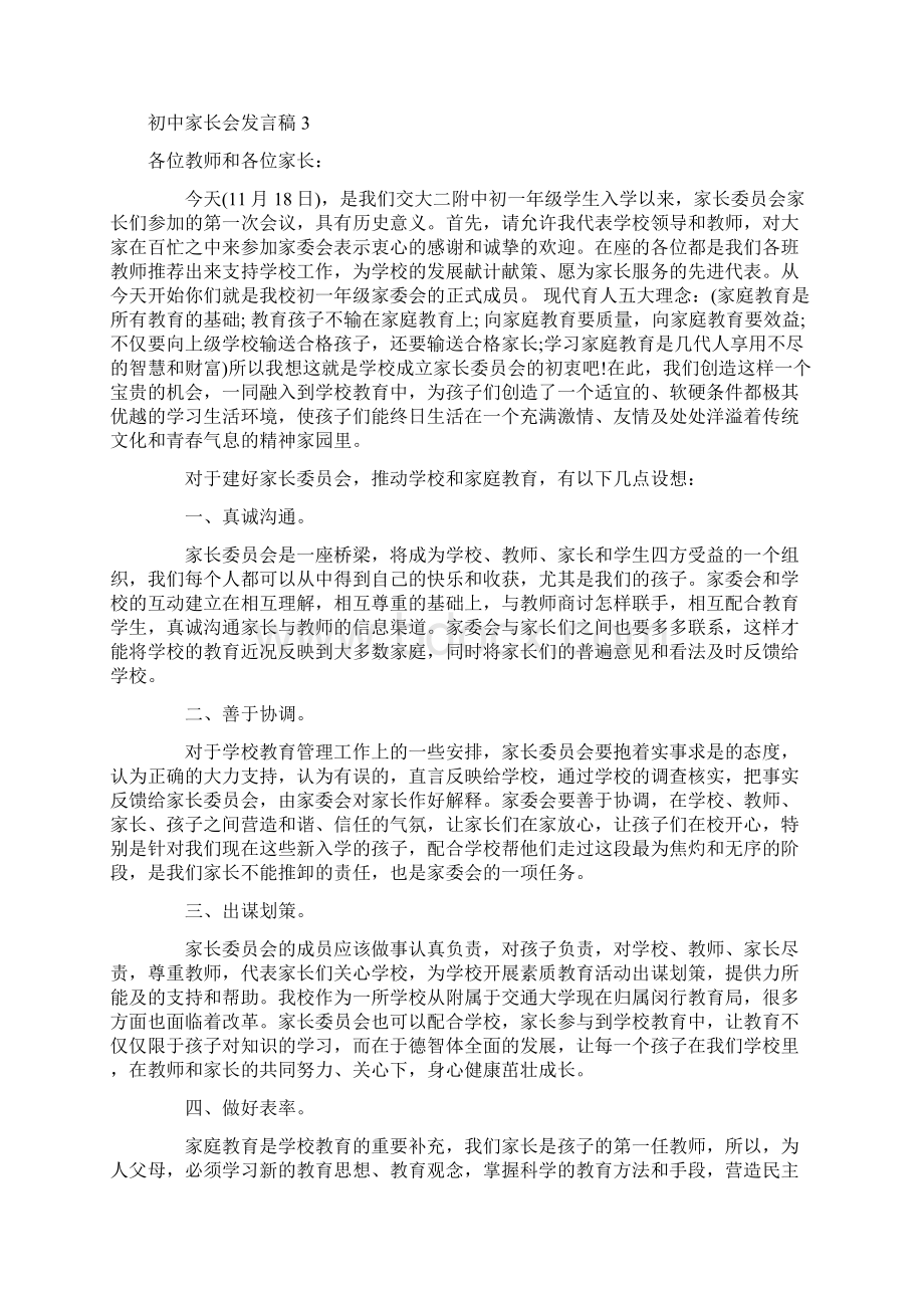 初中家长会发言稿15篇文档格式.docx_第3页