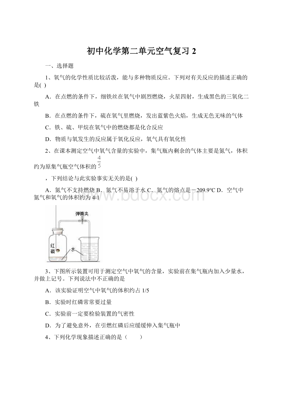 初中化学第二单元空气复习2Word格式文档下载.docx