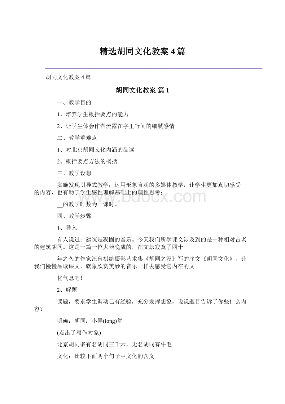 精选胡同文化教案4篇.docx_第1页