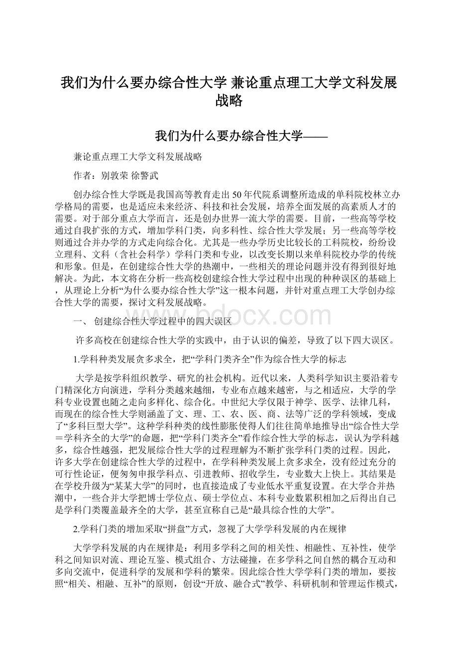 我们为什么要办综合性大学 兼论重点理工大学文科发展战略Word格式.docx_第1页