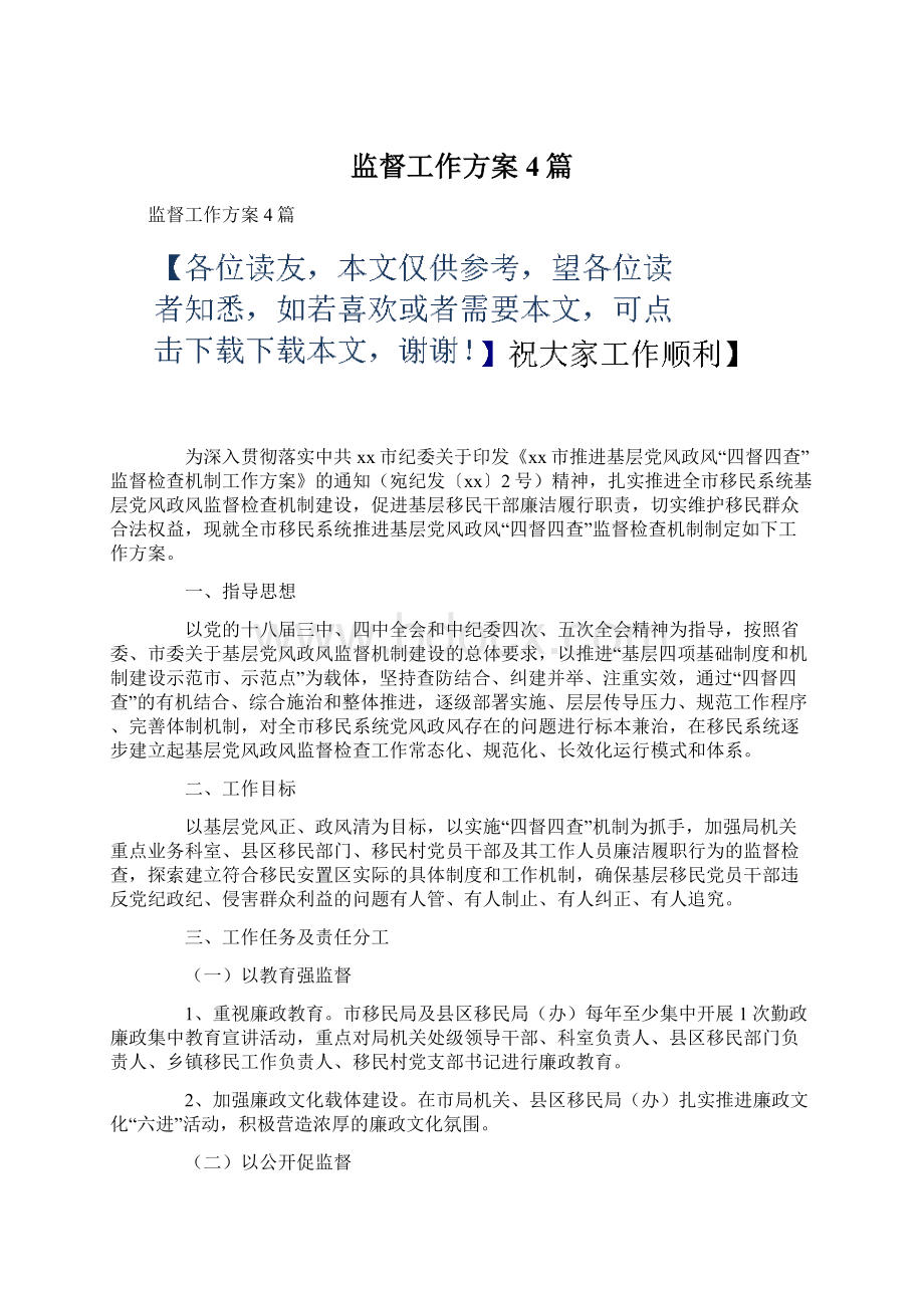 监督工作方案4篇.docx