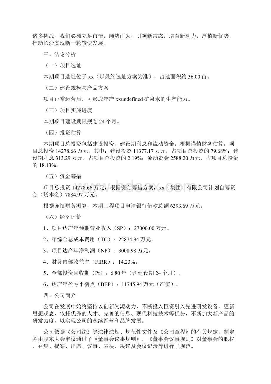 矿泉水项目投资预算报告.docx_第2页