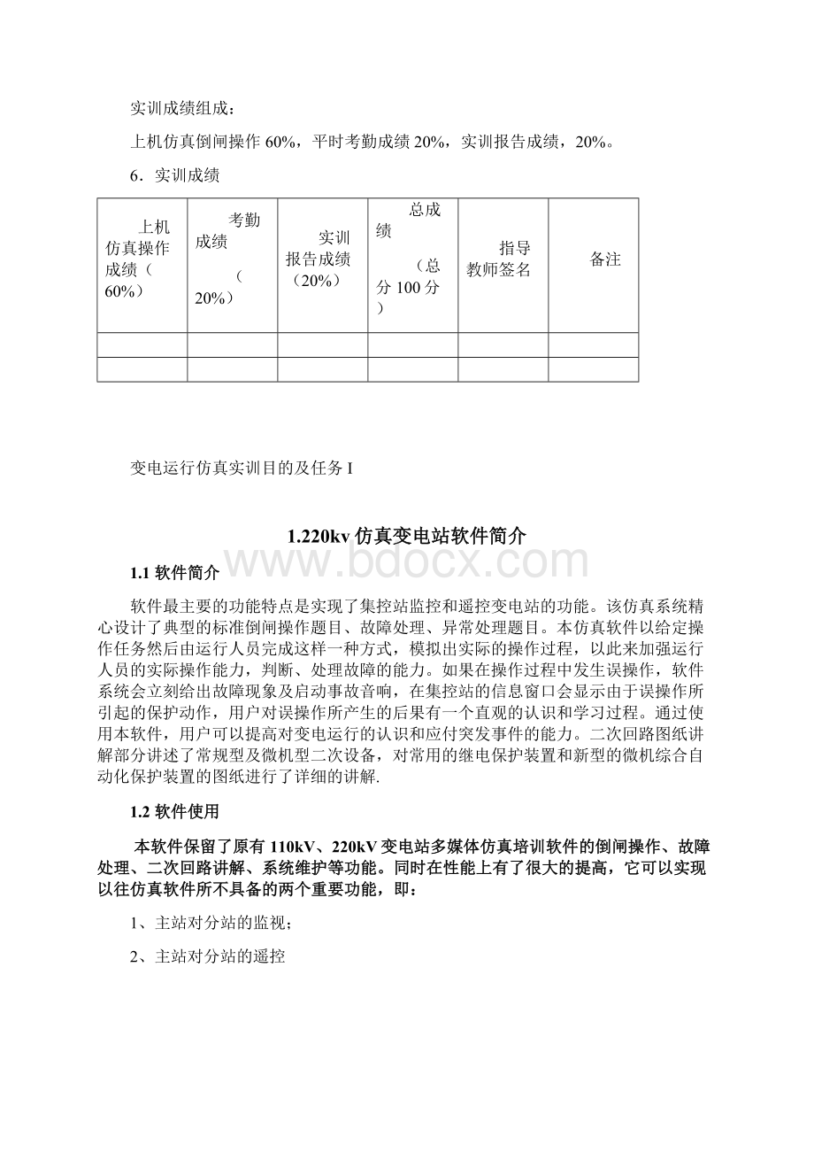 变电运行转检修仿真实训报告Word格式文档下载.docx_第2页