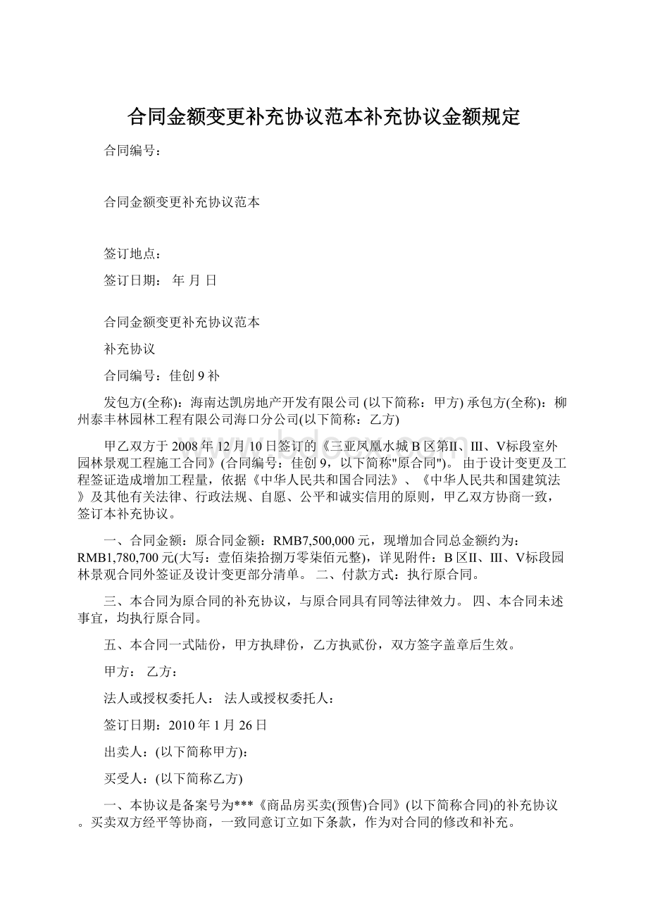 合同金额变更补充协议范本补充协议金额规定Word文档下载推荐.docx_第1页