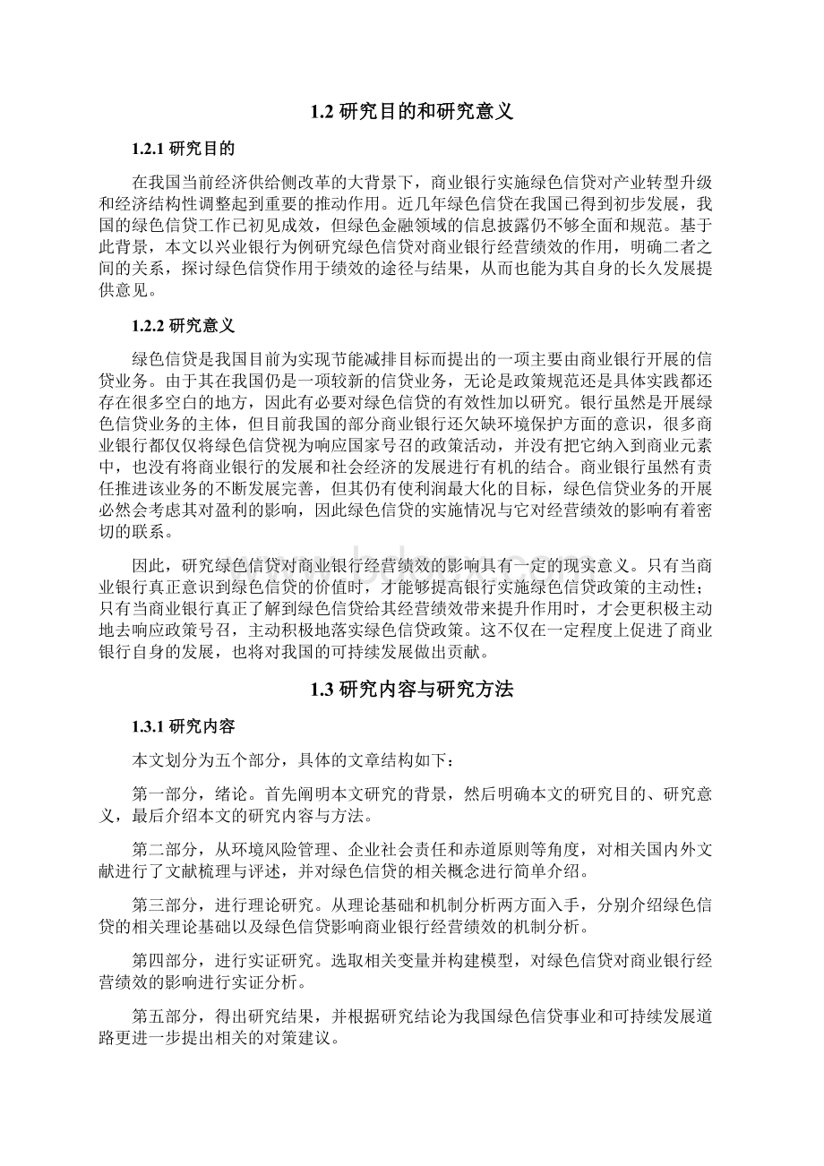 绿色信贷对商业银行经营绩效的影响研究以兴业银行为例毕业论文.docx_第3页