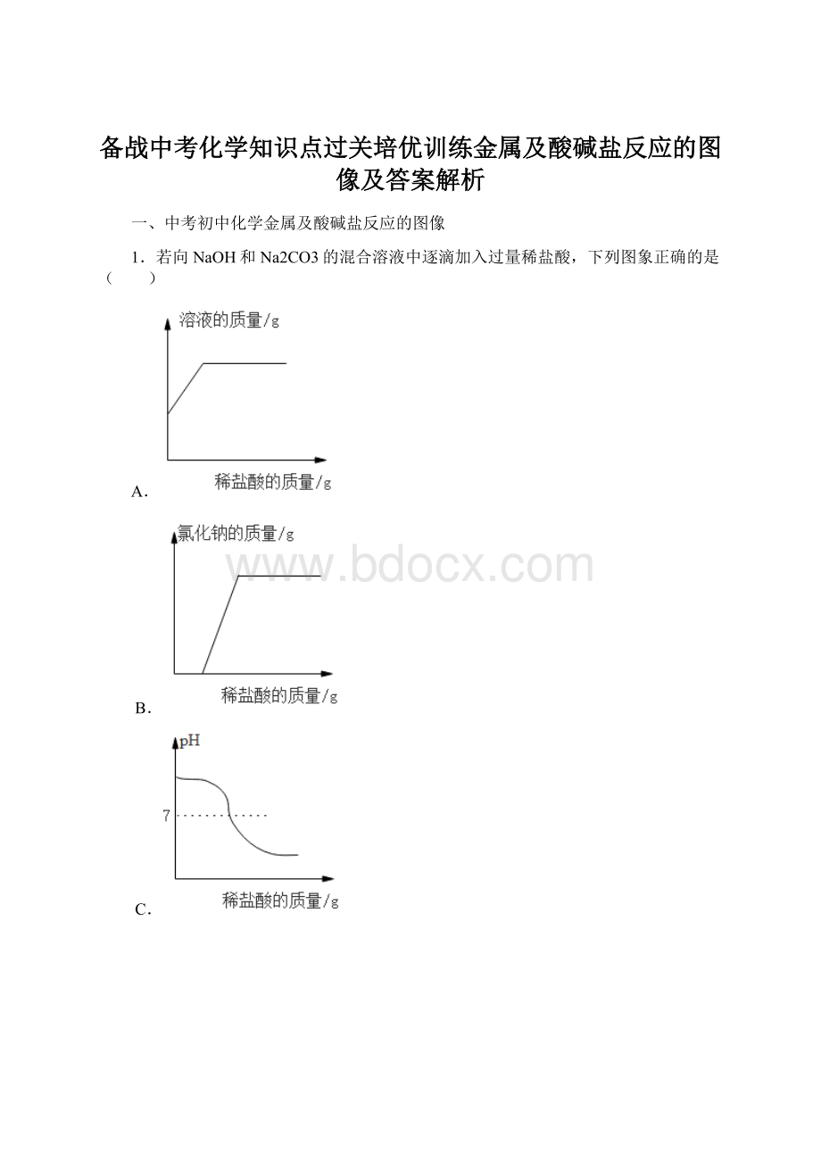 备战中考化学知识点过关培优训练金属及酸碱盐反应的图像及答案解析.docx