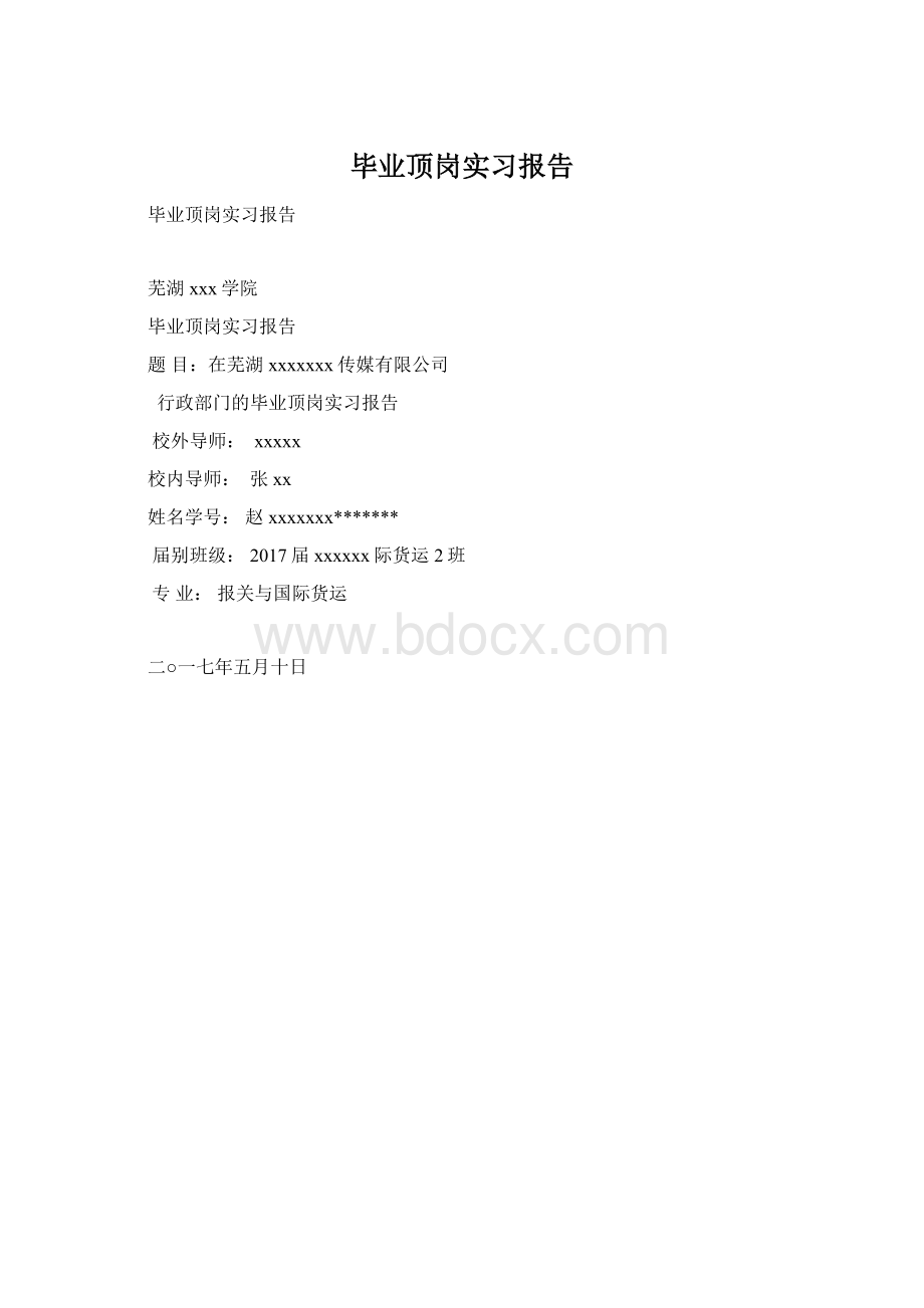 毕业顶岗实习报告.docx_第1页